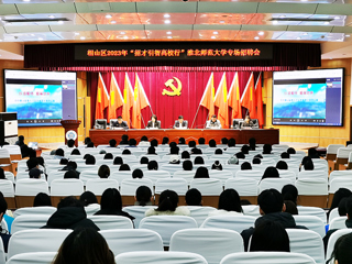 相山区2023年“招才引智高校行”暨bw必威西汉姆联官方网站专场招聘会在必威西汉姆联举行
