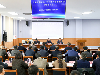安徽省高等院校教师教育合作委员会2023年年会在必威西汉姆联召开