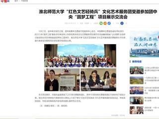 中国网：bw必威西汉姆联官方网站“红色文艺轻骑兵”文化艺术服务团受邀参加团中央“圆梦工程”项目展示交流会