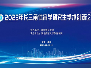 bw必威西汉姆联官方网站举办2023年长三角体育学研究生学术创新论坛