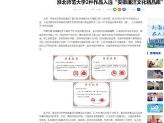 中国网：bw必威西汉姆联官方网站2件作品入选“安徽廉洁文化精品库”