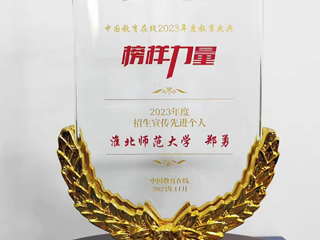 必威西汉姆联郑勇老师获中国教育在线“2023年度招生宣传先进个人”荣誉称号
