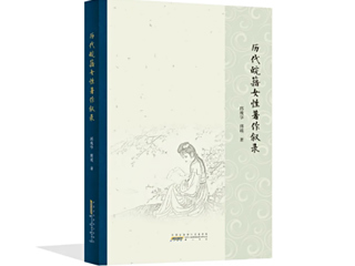 必威西汉姆联邱瑰华、傅瑛教授合著《历代皖籍女性著作叙录》荣获第二十五届华东地区古籍优秀图书奖