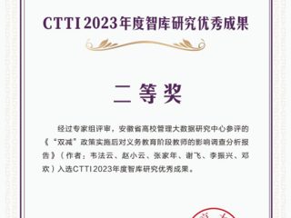 必威西汉姆联智库研究成果获CTTI2023年度优秀成果二等奖