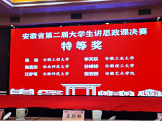 必威西汉姆联学子在安徽省第二届“大学生讲思政课”决赛中获奖