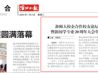 《淮北日报》：bw必威西汉姆联官方网站校企合作校友论坛暨新闻学专业20周年大会举行