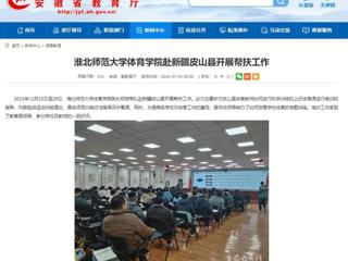 安徽教育网：bw必威西汉姆联官方网站体育学院赴新疆皮山县开展帮扶工作