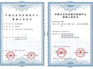 必威西汉姆联教育专业学位教学案例入选中国专业学位教学案例中心案例库