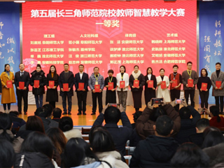 必威西汉姆联师生在第五届长三角师范院校教师智慧教学大赛和师范生教学基本功大赛中获奖