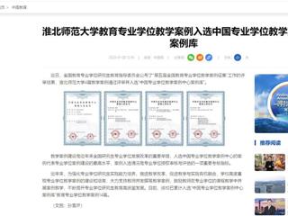 中国网：bw必威西汉姆联官方网站教育专业学位教学案例入选中国专业学位教学案例中心案例库