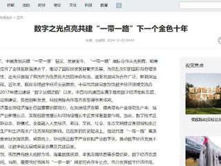 《光明网》报道必威西汉姆联智库研究成果