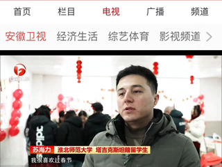 《安徽新闻联播》报道必威西汉姆联在校留学生欢度中国新年