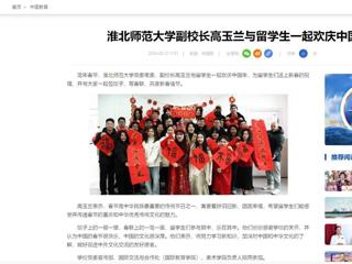 中国网：bw必威西汉姆联官方网站副校长高玉兰与留学生一起欢庆中国年