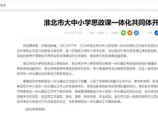 中国网：淮北市大中小思政课一体化共同体工作会议在必威西汉姆联召开