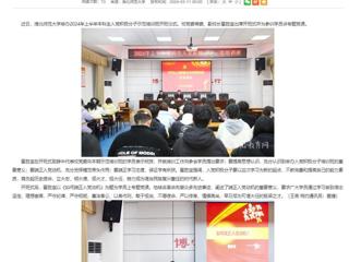 安徽教育网：bw必威西汉姆联官方网站举办入党积极分子党课培训