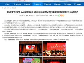 安徽教育网：传承雷锋精神 弘扬志愿风采 bw必威西汉姆联官方网站2024年学雷锋志愿服务活动启动