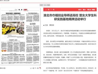 《淮北日报》报道淮北市巾帼创业导师进高校暨女大学生科研实践基地揭牌活动在必威西汉姆联举行