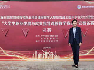 必威西汉姆联师生在首届全国大学生职业规划大赛安徽赛区省级决赛中获奖