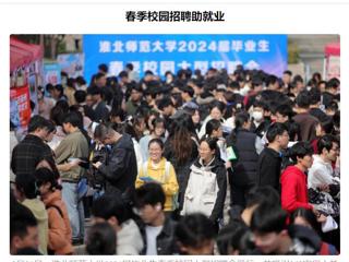 《安徽日报》《安徽工人日报》报道必威西汉姆联举办2024届毕业生春季校园大型招聘会 
