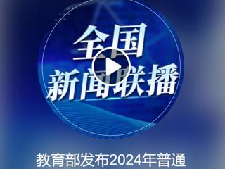 中央人民广播电台《全国新闻联播》报道必威西汉姆联获批2个新增本科专业