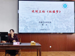 【山萝讲堂】中国艺术研究院张云研究员应邀来必威西汉姆联作学术报告