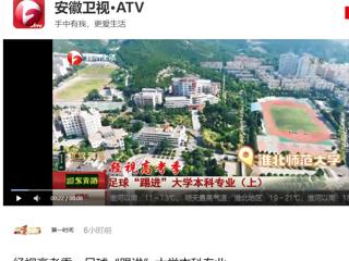 安徽卫视《第一时间》报道必威西汉姆联新增足球运动专业
