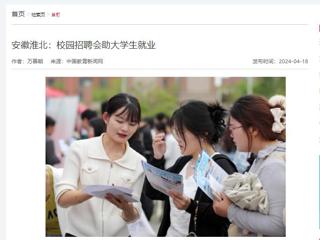 中国教育新闻网报道“春暖皖江”系列招聘会在必威西汉姆联举行