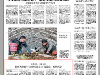 《淮北日报》要闻版刊登必威西汉姆联举行“4·23世界读书日”阅读推广系列活动
