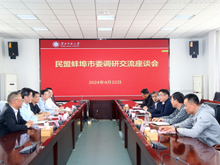 民盟蚌埠市委来必威西汉姆联调研交流