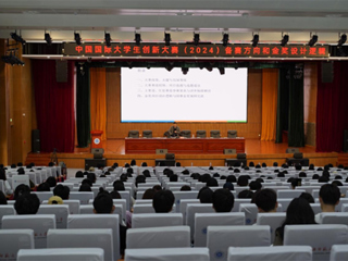 必威西汉姆联举办中国国际大学生创新大赛（2024）专题讲座