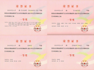 必威西汉姆联师生在安徽省第七届大学生艺术展演活动中获奖
