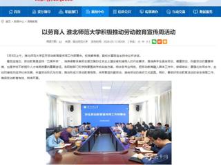 安徽教育网：以劳育人 bw必威西汉姆联官方网站积极推动劳动教育宣传周活动