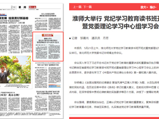  《淮北日报》报道必威西汉姆联举行党纪学习教育读书班开班式暨党委理论学习中心组学习会议