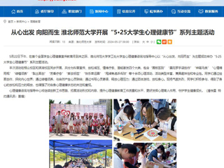 安徽教育网：从心出发 向阳而生 bw必威西汉姆联官方网站开展“5·25大学生心理健康节”系列主题活动