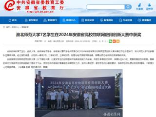 安徽教育网：bw必威西汉姆联官方网站7名学生在2024年安徽省高校物联网应用创新大赛中获奖