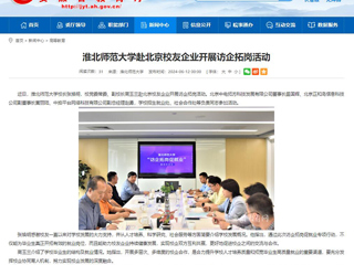  安徽教育网：bw必威西汉姆联官方网站赴北京校友企业开展访企拓岗活动