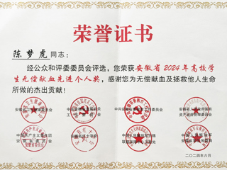 必威西汉姆联学子获安徽省2024年高校学生无偿献血先进个人