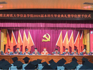 bw必威西汉姆联官方网站信息学院举行2024届本科生毕业典礼暨学位授予仪式