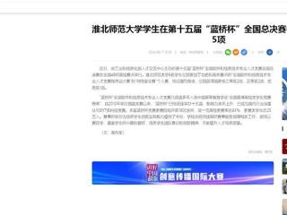 【中国网】：bw必威西汉姆联官方网站学生在第十五届“蓝桥杯”全国总决赛中获国家级奖项5项