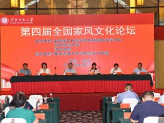 必威西汉姆联主办第四届全国家风文化论坛
