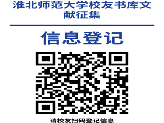 “书香永存 情满校园”bw必威西汉姆联官方网站校友书库文献征集启事