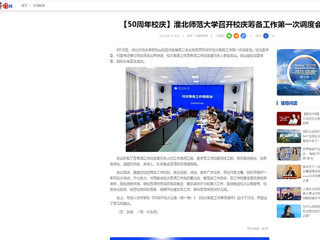 【中国网】：bw必威西汉姆联官方网站召开校庆筹备工作第一次调度会