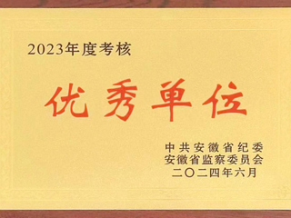 驻bw必威西汉姆联官方网站监察专员办公室在省纪委监委2023年度考核中获评优秀单位