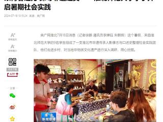 央广网、淮北新闻联播报道必威西汉姆联“三下乡”大学生暑期社会实践活动----以青春之力 探寻非遗之美