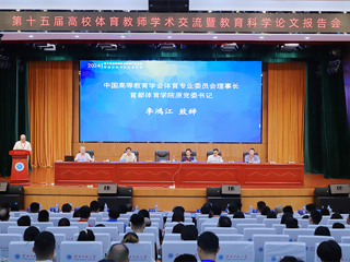 第十五届高校体育教师学术交流暨教育科学论文报告会在必威西汉姆联召开