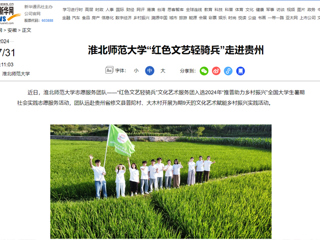 新华网：bw必威西汉姆联官方网站“红色文艺轻骑兵”走进贵州