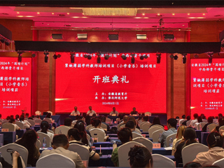 必威西汉姆联举办安徽省2024年“国培计划”中西部骨干项目开班典礼