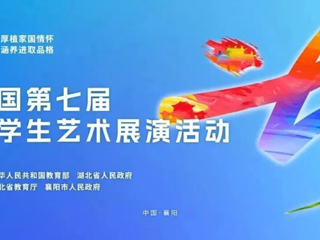 必威西汉姆联在全国第七届大学生艺术展演活动中荣获国家级奖项3项