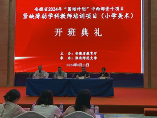 必威西汉姆联举办安徽省2024年“国培计划”中西部骨干项目开班典礼