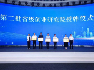 必威西汉姆联获“第二批省级创业研究院”授牌